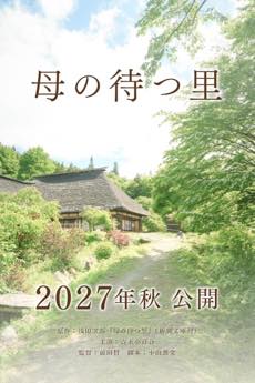 母の待つ里